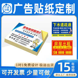 定制小广告不干胶贴纸标签开换锁维修租房名片定做印刷条形码