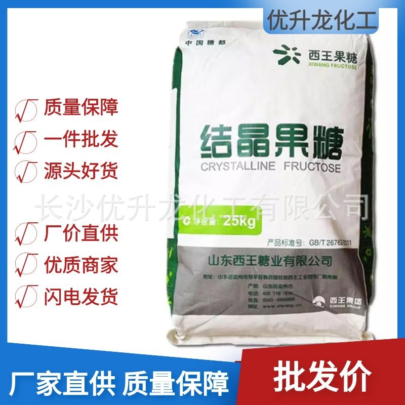 长沙南昌武汉湖南湖北果糖西王结晶果糖奶茶专用 甜味剂厂家直供