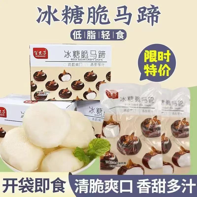 冰糖脆马蹄脆爽新鲜方便清甜开袋即食补充水分女生休闲零食美味