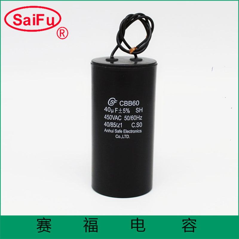 赛富厂家供应洗衣机电容器40uF水泵电容器