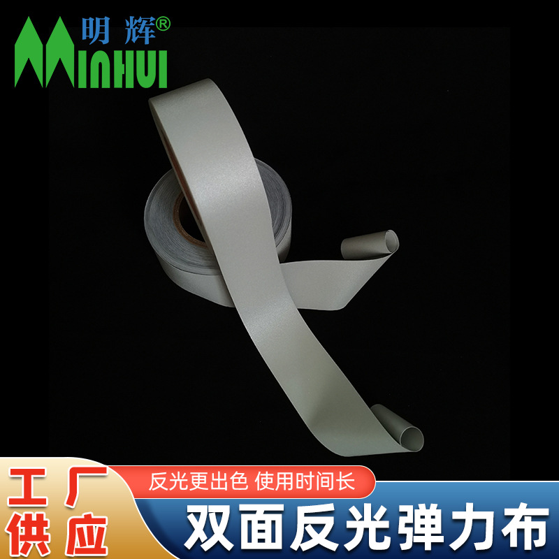 明辉双面反光弹力布高亮包边带加厚弹性涤纶氨纶反光面料服装辅料