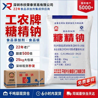工农牌糖精钠25kg食品级甜味剂三氯蔗糖复配饮料糕点防腐保鲜现货