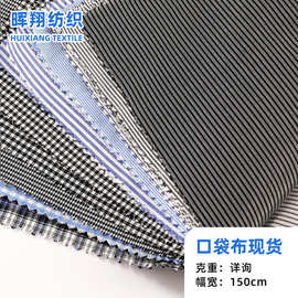 厂家现货65D口袋布涤纶条纹布料 箱包服装里布 全涤色织条纹面料