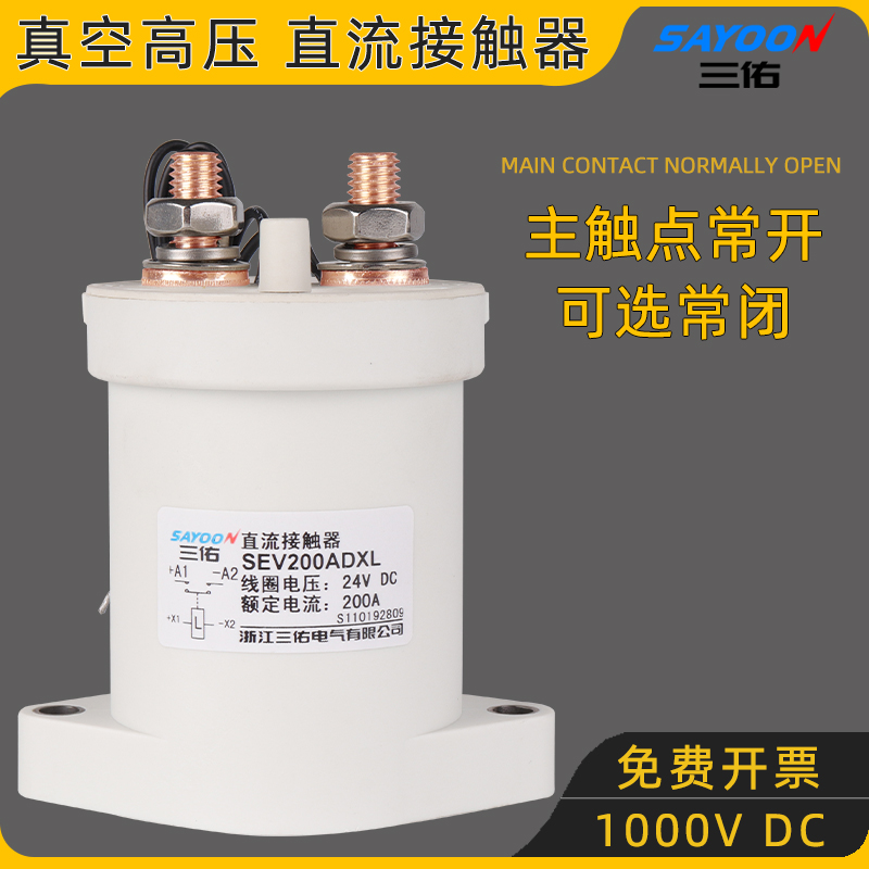 真空高压 直流接触器新能源充电桩 12V 24V SEV200A300A常开 常闭