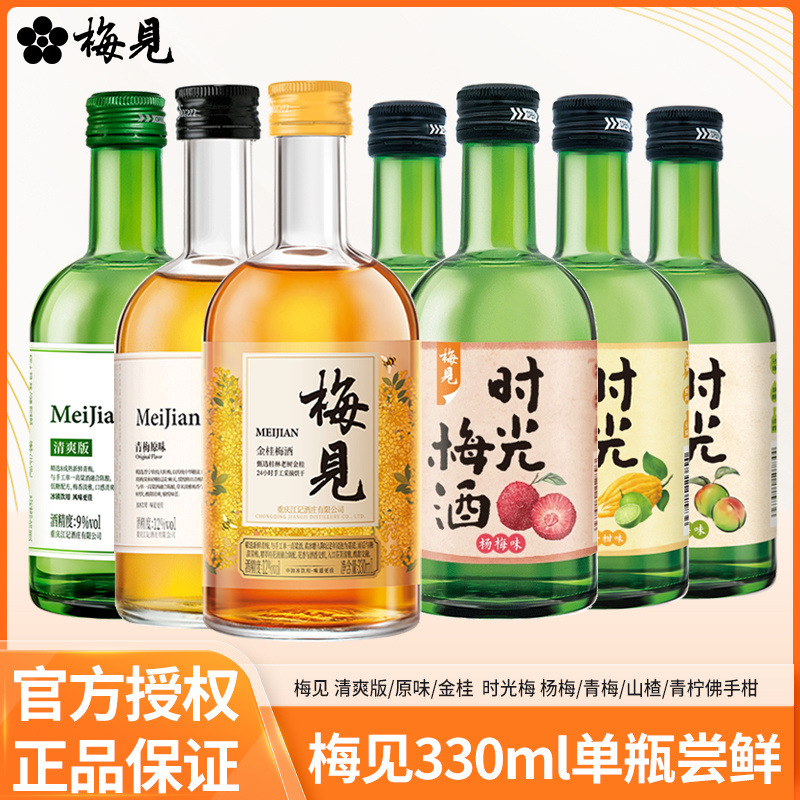 梅见9度-12度青梅酒8度时光梅酒330ml低度微醺梅子酒单瓶尝鲜批发