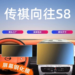 25-26 Models of Trumpchi Xiangwang M8 Screen Tempered Film, Central Control Navigation Instrument Interior Protective Film, Automotive Supplies M8