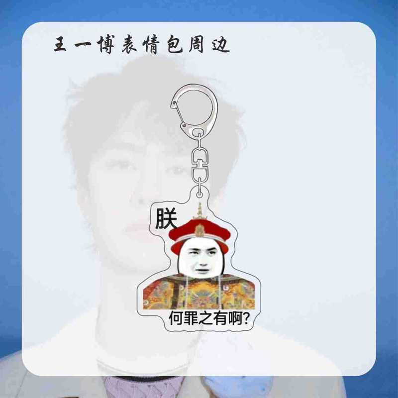 王一博周边表情包明星钥匙扣挂件新款搞笑书包挂饰送朋友亚克力|undefined