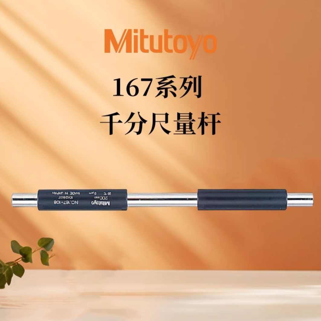 日本三丰千分尺量杆 167系列