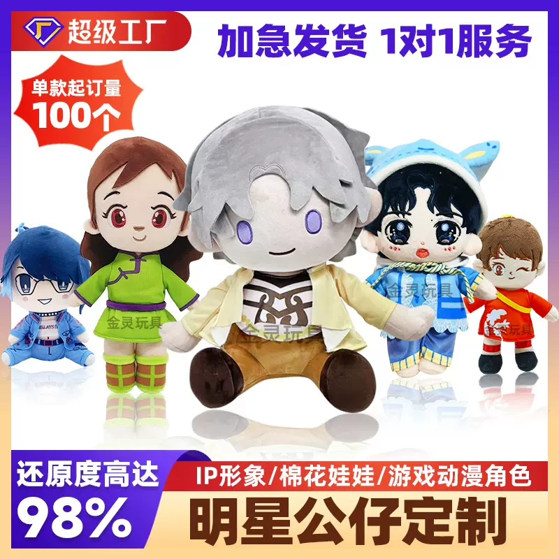 明星公仔定制毛绒玩具卡通形象玩偶定做娃娃订制企业吉祥物订做