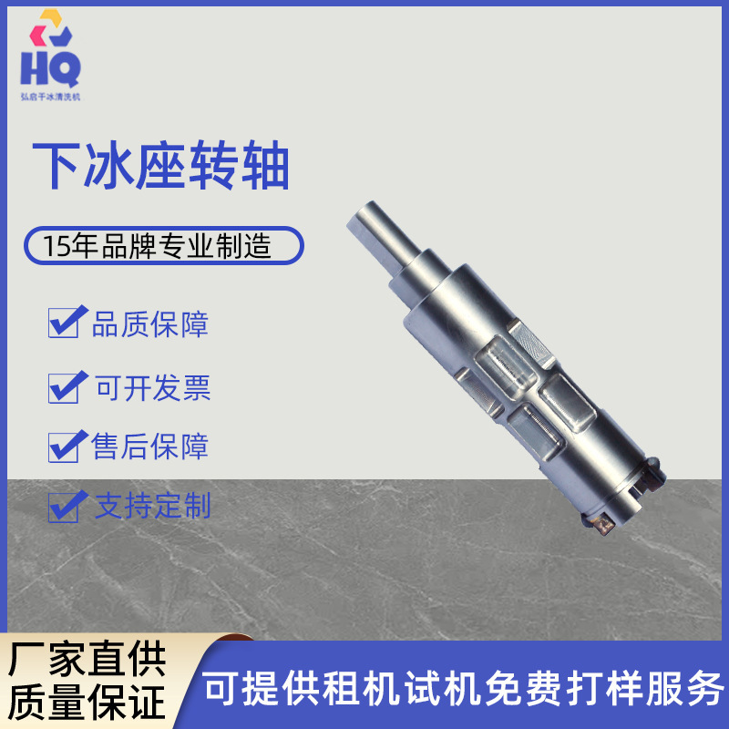 干冰清洗机配件厂家直销 下冰座转轴磨损更换备用配件