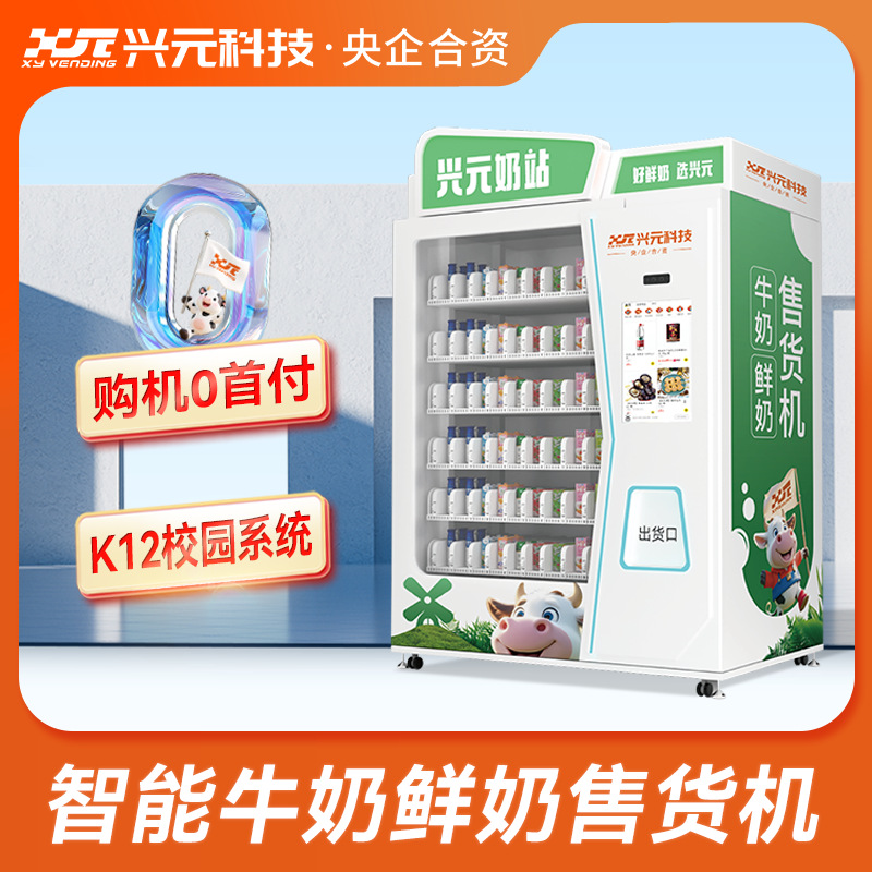 兴元牛奶鲜奶智能售货机校园自动售卖机无人售奶带刷卡刷脸小程序