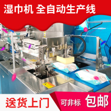 湿巾机全自动生产线无纺布湿巾折叠机多功能湿纸巾机械设备厂家