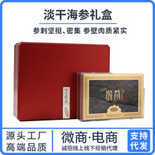 大连淡干海参长岛海参辽参国标烟台淡干海参礼盒干货礼品散装