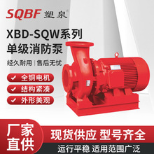 塑泉XBD-SQW單級消防泵消火栓給水穩壓泵全套噴淋泵卧式高揚程組