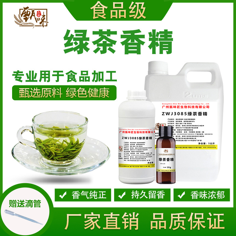 食用绿茶香精果酒奶茶冷饮料冰淇淋雾化鱼饵茶叶食品添加剂