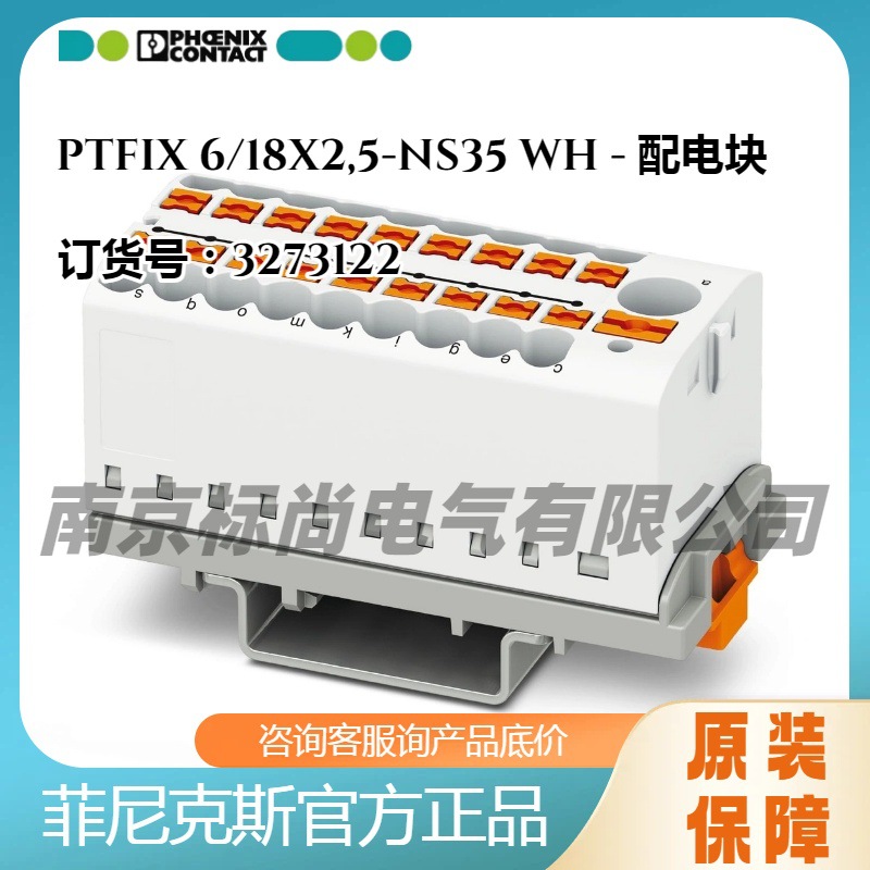 菲尼克斯配电块PTFIX6/18X2,5-NS35WH-3273122直插式连接现货导线