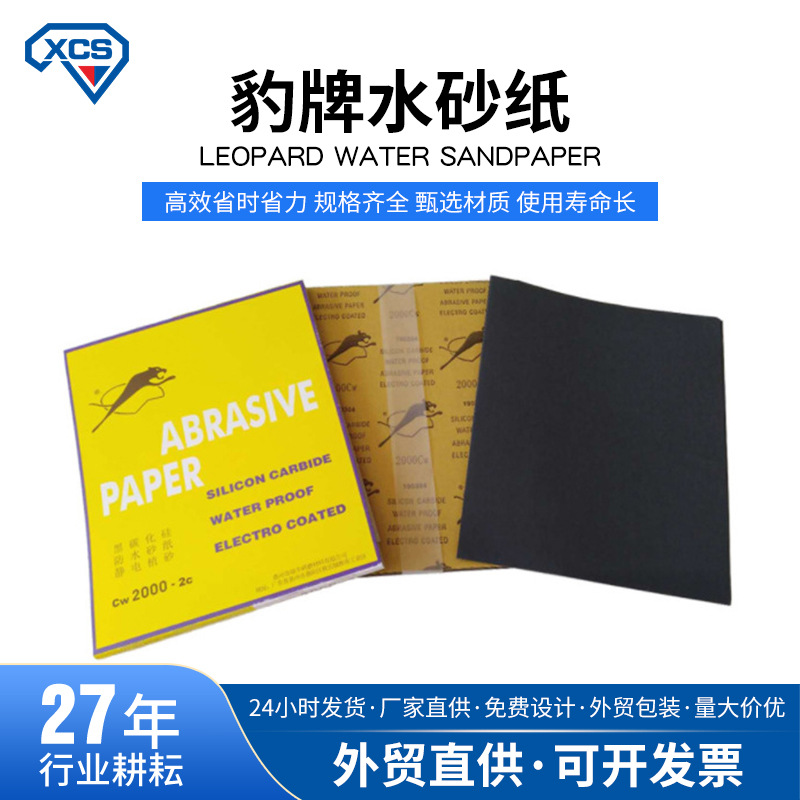 批发豹牌水砂纸瑞丰水砂纸豹牌水磨砂纸碳化硅砂纸水磨砂纸砂皮