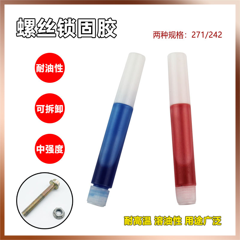 242/271螺丝胶水 螺纹锁固剂密封防松耐高温固定紧固胶液体生料带