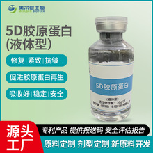 5D胶原蛋白舒缓保湿修护抗皱抗衰紧致护肤化妆品原料工厂