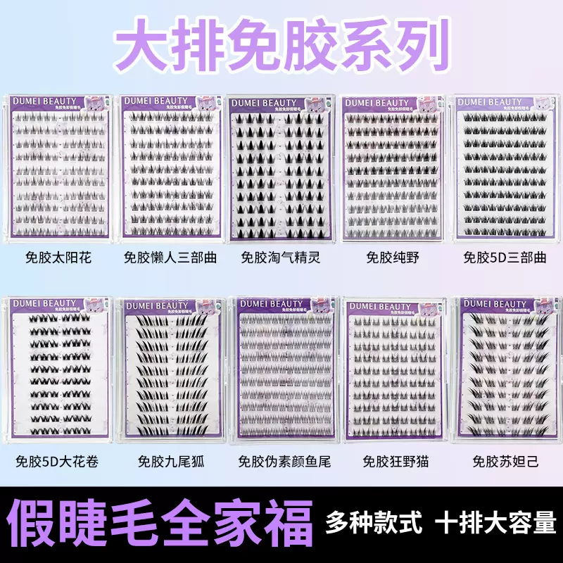 平度眼睫毛工厂大容量自粘无需胶水可重复使用女自然免胶假睫毛