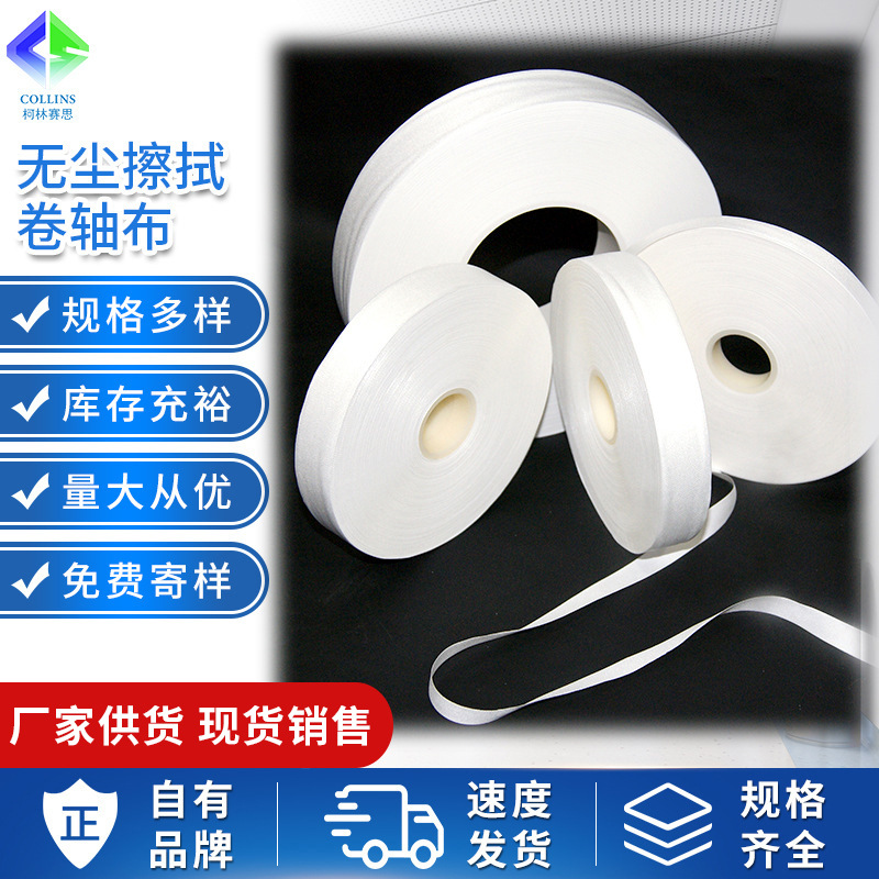 无尘布卷布卷轴卷状抹布擦拭布卷清洁除尘除胶无尘室自动清洁专用