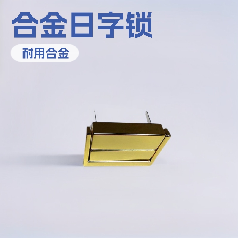 箱包五金配件日字形锁扣礼品盒珠宝首鉓盒酒盒带脚方形带插脚锁扣