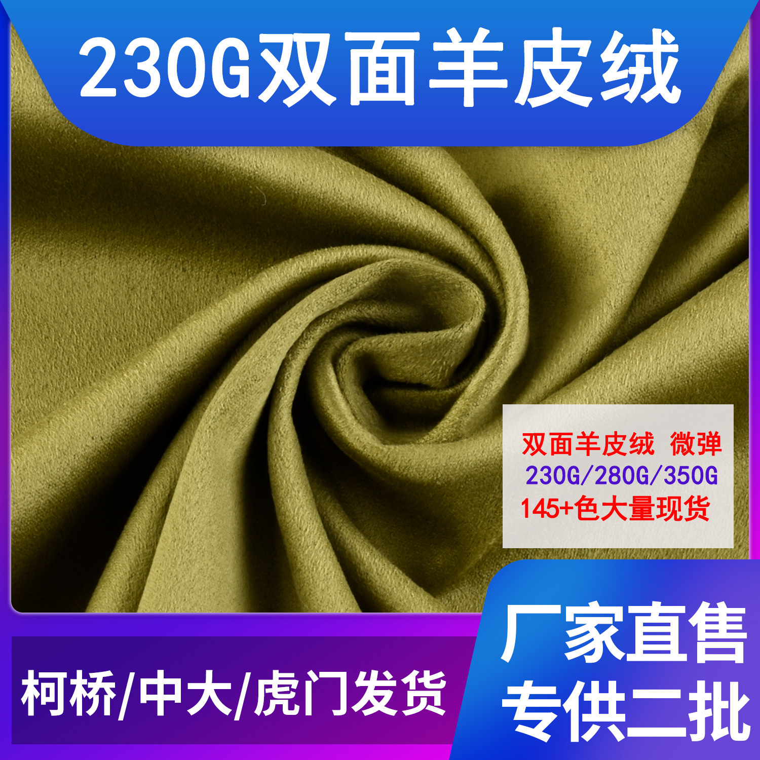 现货双面羊皮绒230G弹力麂皮绒面料沙发箱包鞋材家纺服装面料
