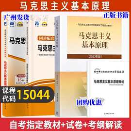 新教材 15044 马克思主义基本原理概论 教材+自考通同步辅导+试卷