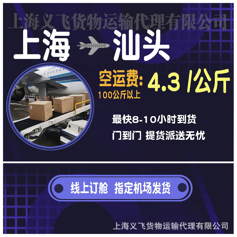 上海空运到汕头,机场托运,跨省当日达,国内空运物流,国内当天件