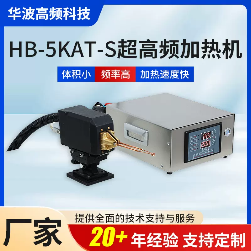 超高频感应加热机HB-5KAT-S铸造热处理设备匹配自动化高频淬火机