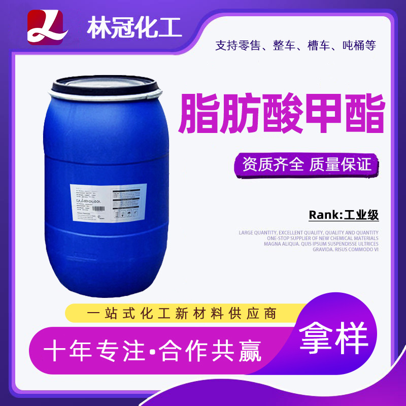 联泓脂肪酸甲酯FMEE生物柴油乙氧基化物增塑剂除油除蜡脂肪酸甲酯