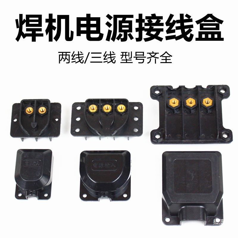 电焊机电源线接线盒两相三相接线端子接线柱盖板二保焊等离子配件