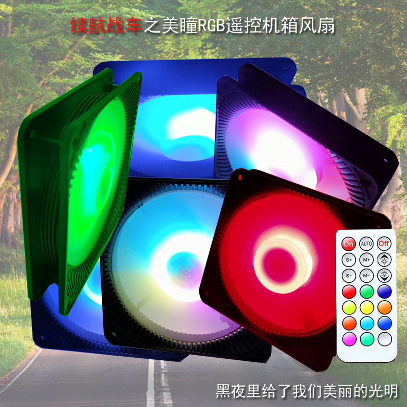 续航战车之美瞳遥控RGB发光变色机箱风扇12CM台式电脑静音散热器|ru
