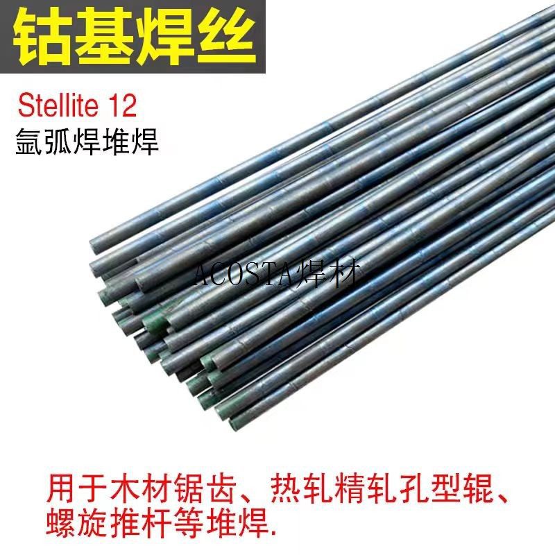 耐磨钴棒堆焊丝钴基铸基合金HS111hs112HS113HS114HS115HS116S117
