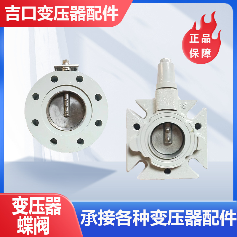 变压器蝶阀真空偏心蝶阀 联接法兰结构 逆止阀 止回阀 变压器配件