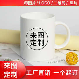 diy来图水杯印图马克杯批发陶瓷杯图片logo照片广告活动杯子定制