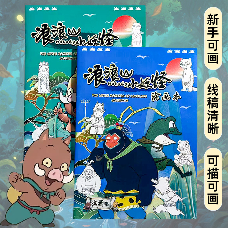爆款上影元品浪浪山小猪妖苗木本小学生儿童绘画本教程书diy本子|undefined