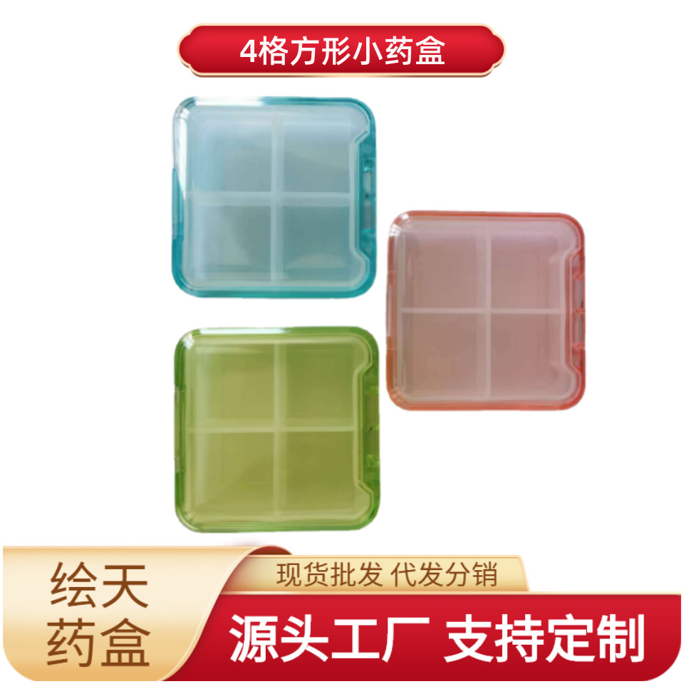 一周星期便携方形4格时尚药盒 4格彩色透明药丸收纳药盒