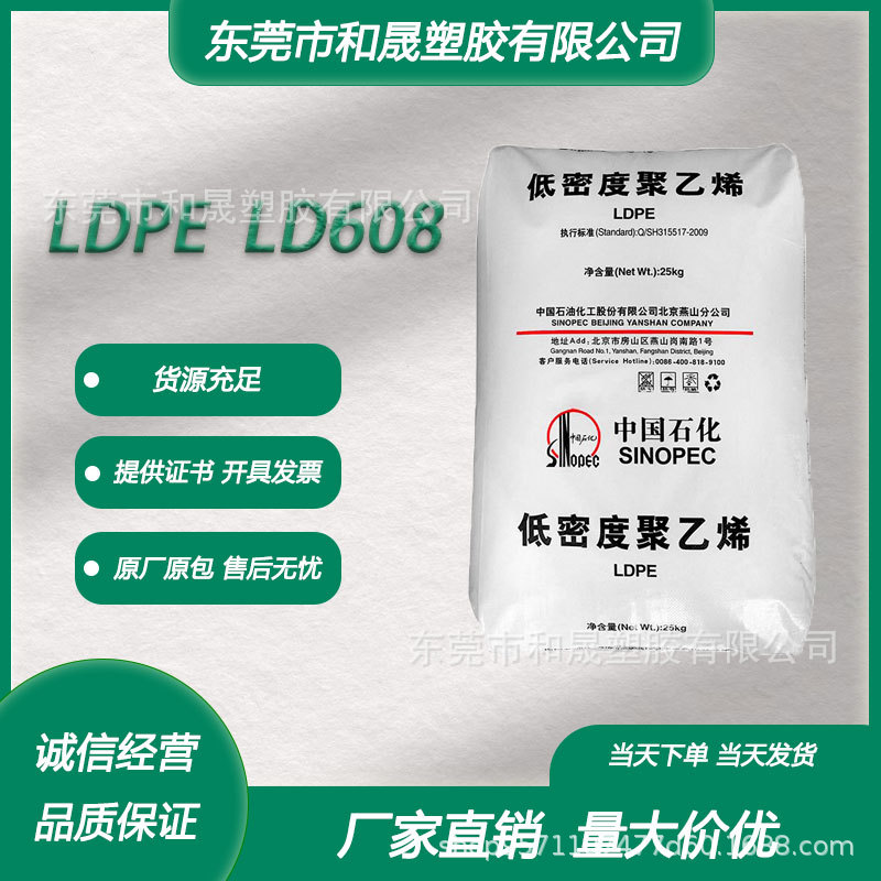 LDPE 中石化燕山 LD608 薄膜级 透明级 薄膜食品服务领域塑胶颗粒