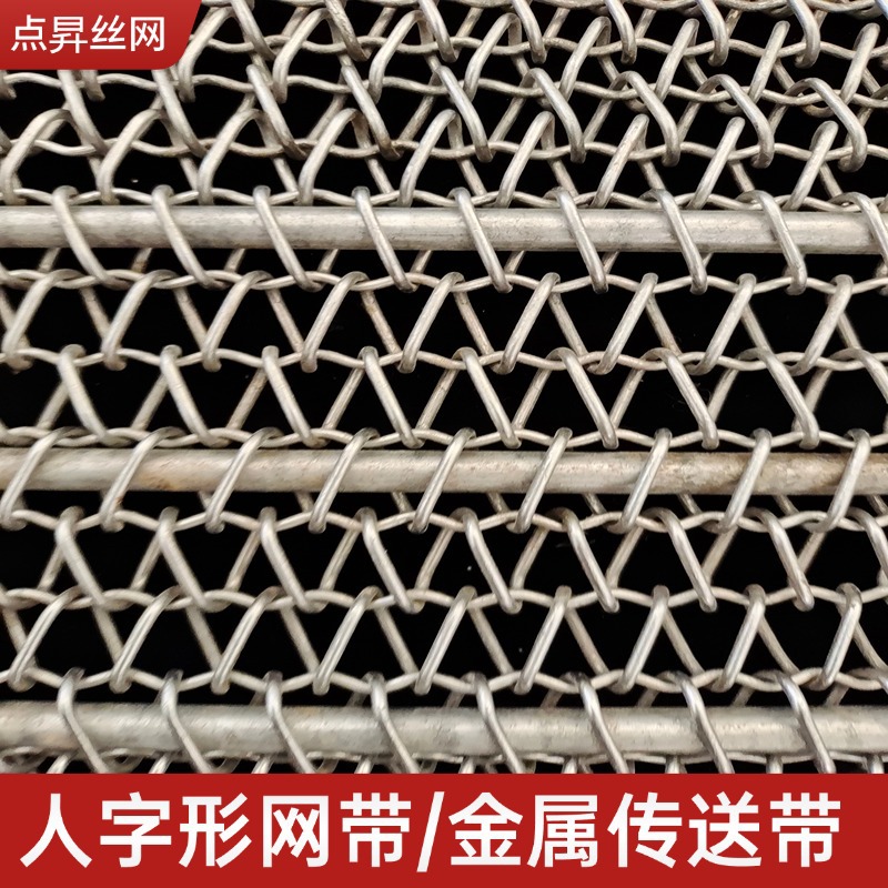 不锈钢链条式人字形传动网带高温平格网带网带饼干机隧道烤炉网带