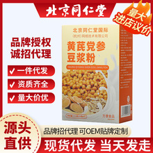 北京同仁堂黄芪党参豆浆粉175克易冲泡无痕发货批发代发量大价优