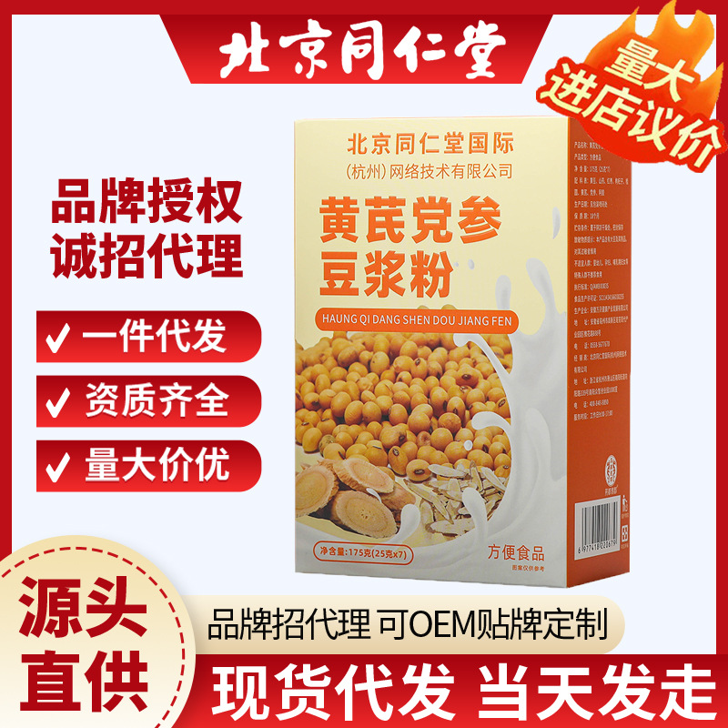 北京同仁堂黄芪党参豆浆粉175克易冲泡无痕发货批发代发量大价优