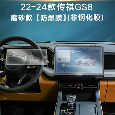 2024 Trumpchi Es9 Interior: Car interior film - 22-24-trumpchi-gs8-navigation-instrument-frosted-explosion-proof-film