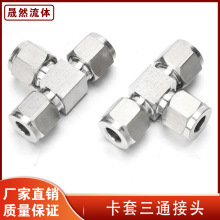 304/316不镑钢卡套三通中间双接头仪表气源铜管T型等径快速插锁8