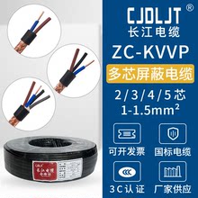 阻燃屏蔽線2/3/4/5芯1,1.5,2.5,4平方長江電纜控制信號線ZC-KVVP