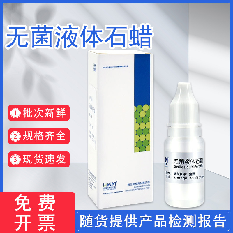 无菌液体石蜡 北京三药 广东环凯 北京陆桥 青岛海博 日水 开票