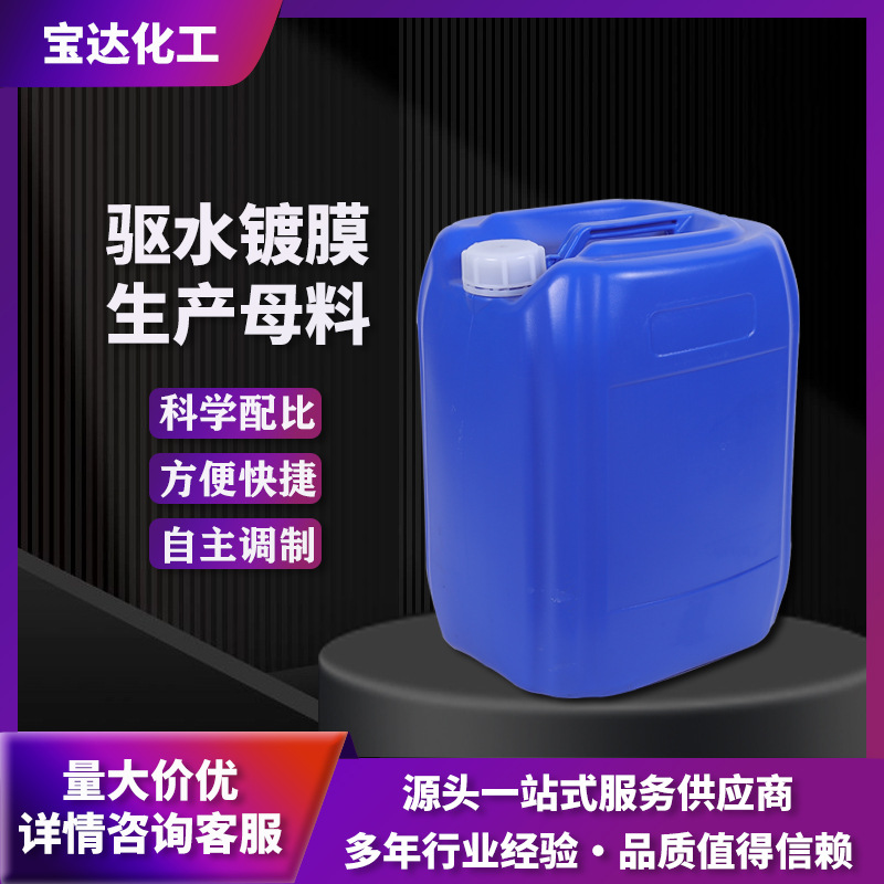 驱水镀膜母料浓缩原料生产原料汽车驱水上光镀膜剂原液原料批发