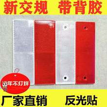 汽车年检反光板 箱式货车用红白塑料反光贴 车身带胶有孔无孔现货