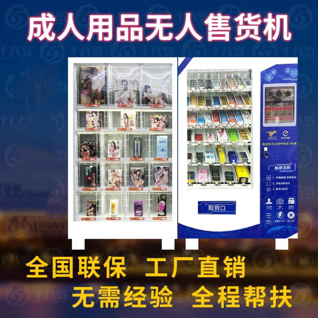 全新成人用品无人售货机智能贩卖机商用自动售货机扫码自助无人便