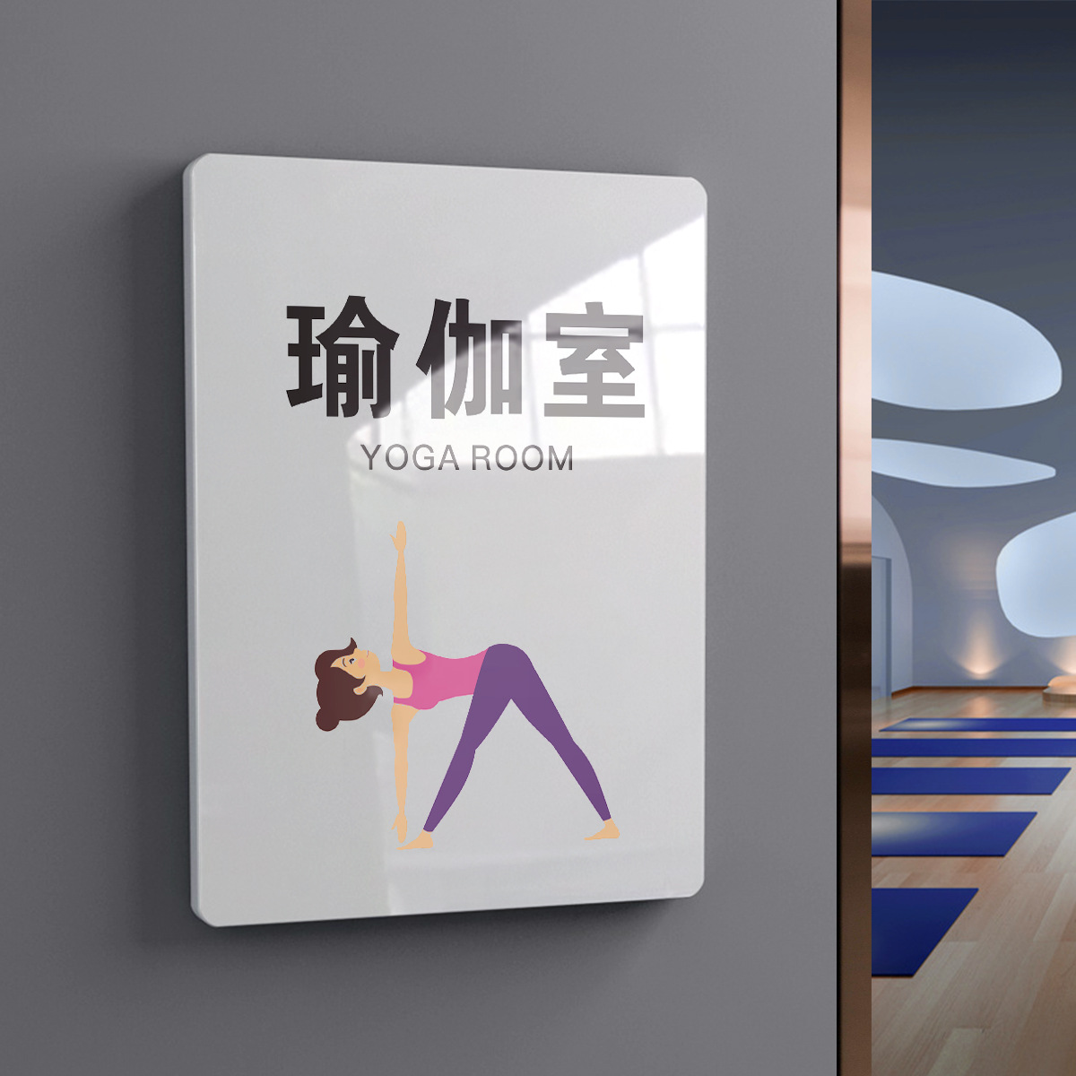 瑜伽室门牌亚克力普拉提室养生室精品高温瑜伽更衣室标识牌私